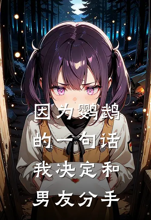 因为鹦鹉的一句话，我决定和男友分手