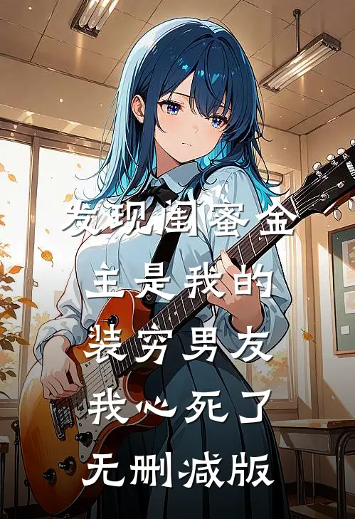 发现闺蜜金主是我的装穷男友，我心死了无删减版