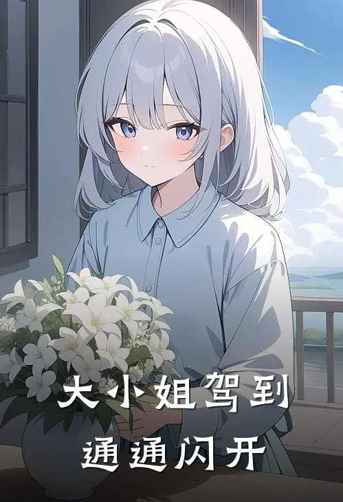 大小姐驾到通通闪开