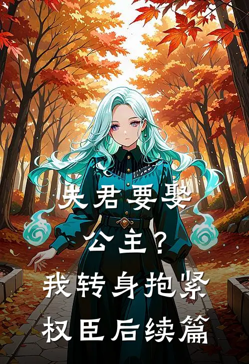 夫君要娶公主？我转身抱紧权臣后续篇