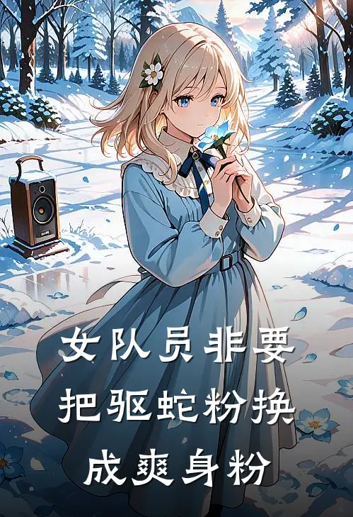 女队员非要把驱蛇粉换成爽身粉