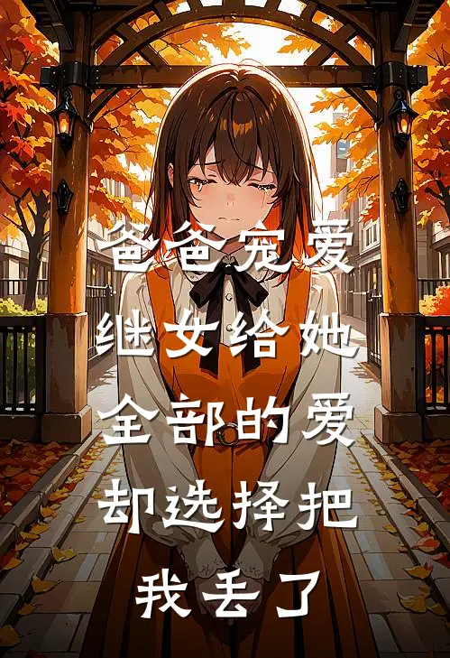 爸爸宠爱继女给她全部的爱，却选择把我丢了