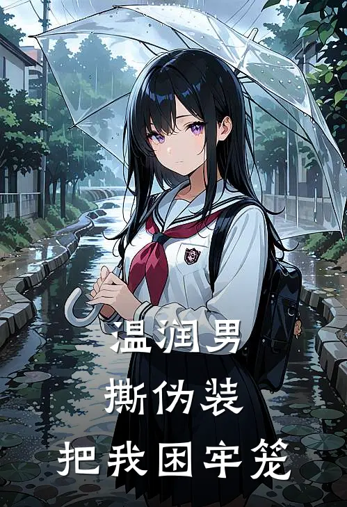 温润男撕伪装，把我困牢笼