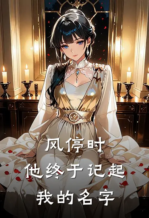 风停时，他终于记起我的名字
