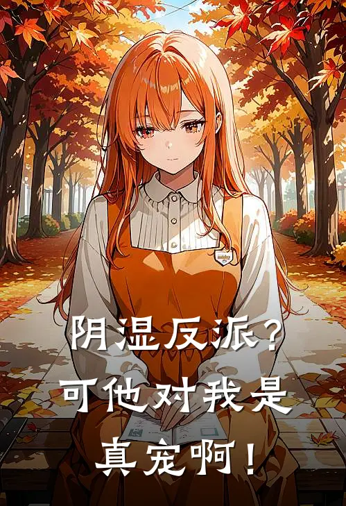 阴湿反派？可他对我是真宠啊！