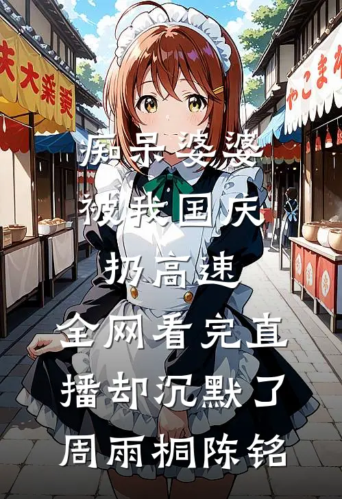 痴呆婆婆被我国庆扔高速，全网看完直播却沉默了周雨桐陈铭