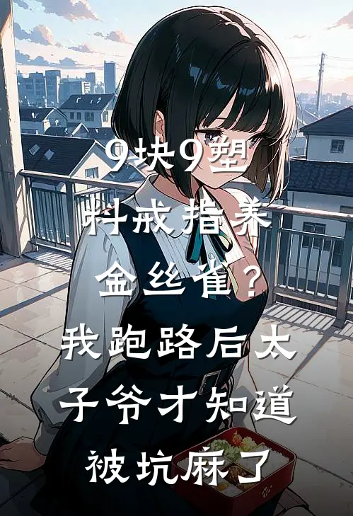 9块9塑料戒指养金丝雀？我跑路后太子爷才知道被坑麻了