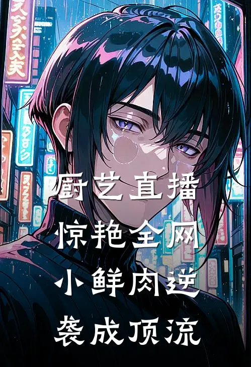 厨艺直播惊艳全网，小鲜肉逆袭成顶流