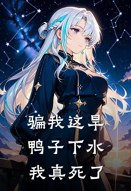 骗我这旱鸭子下水，我真死了