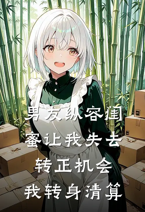 男友纵容闺蜜让我失去转正机会，我转身清算