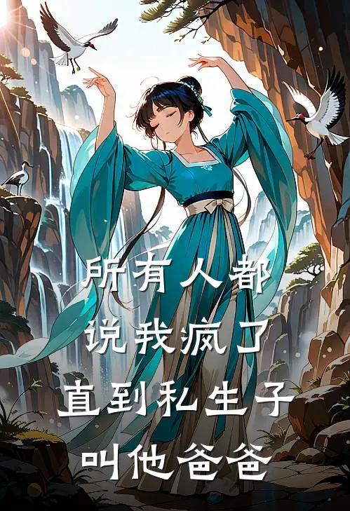 所有人都说我疯了，直到私生子叫他爸爸