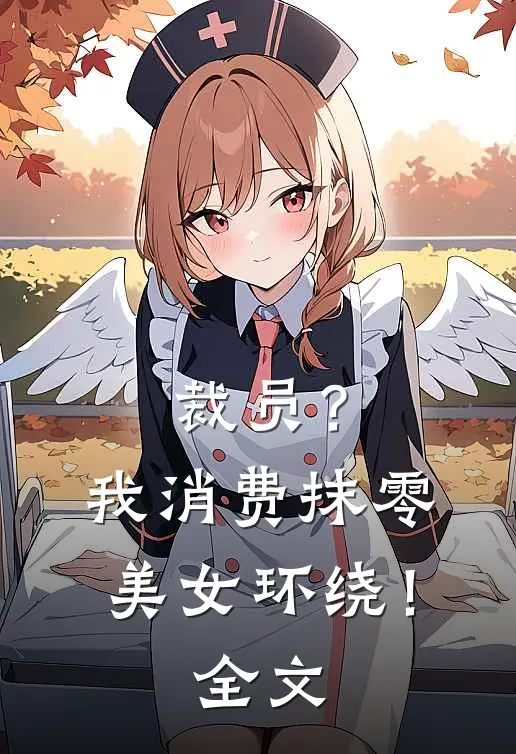 裁员？我消费抹零，美女环绕！全文