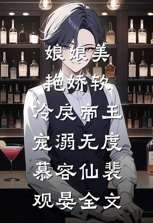 娘娘美艳娇软，冷戾帝王宠溺无度慕容仙裴观晏全文