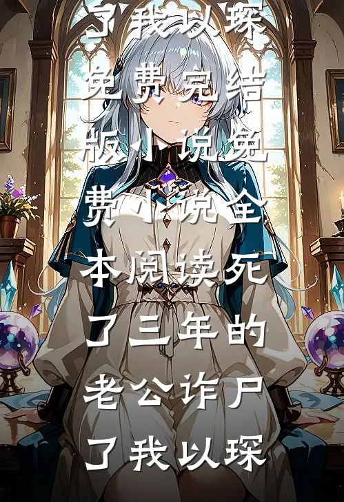 死了三年的老公诈尸了我以琛免费完结版小说_免费小说全本阅读死了三年的老公诈尸了我以琛