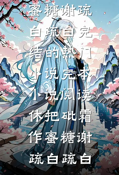 休把砒霜作蜜糖(谢疏白疏白)完结的热门小说_完本小说阅读休把砒霜作蜜糖谢疏白疏白