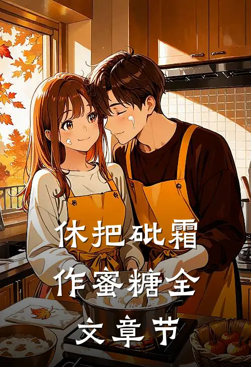 休把砒霜作蜜糖全文章节