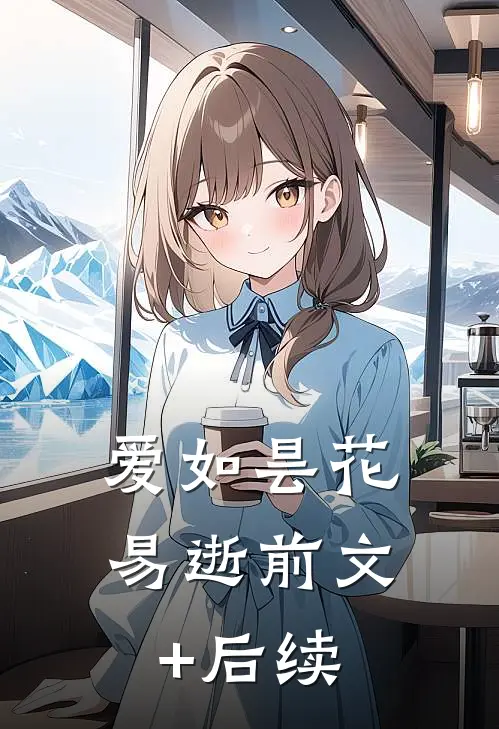 爱如昙花易逝前文+后续