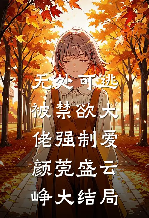 无处可逃，被禁欲大佬强制爱颜莞盛云峥大结局