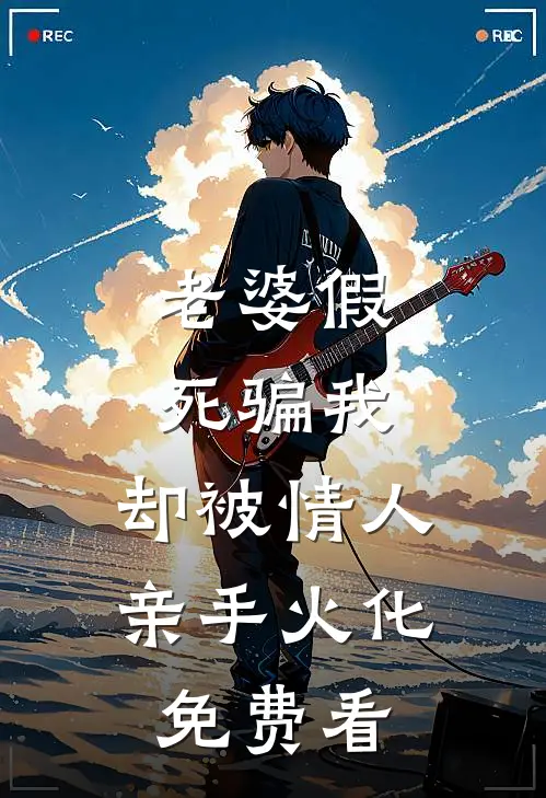老婆假死骗我，却被情人亲手火化免费看