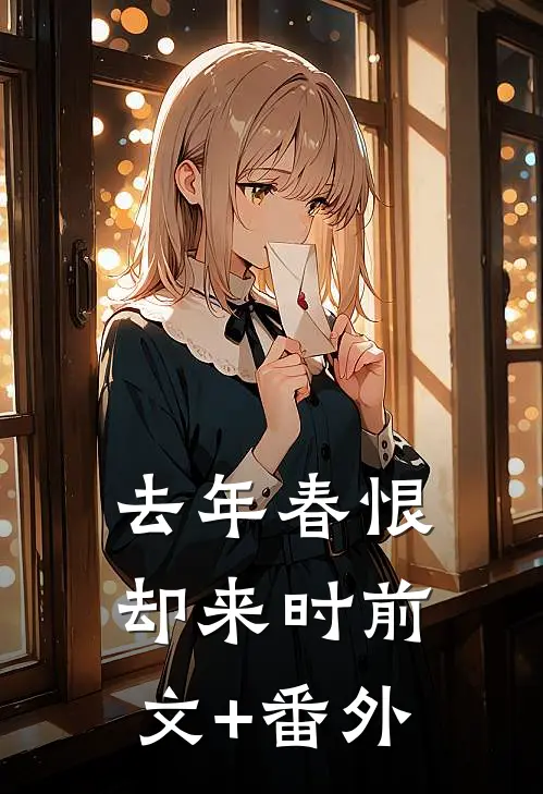 去年春恨却来时前文+番外
