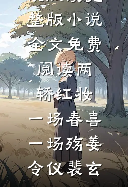 两轿红妆，一场春喜一场殇姜令仪裴玄完结版小说阅读_完整版小说全文免费阅读两轿红妆，一场春喜一场殇(姜令仪裴玄)