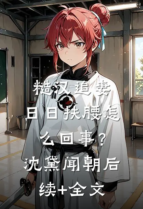 糙汉追妻，日日扶腰怎么回事？沈黛闻朝后续+全文