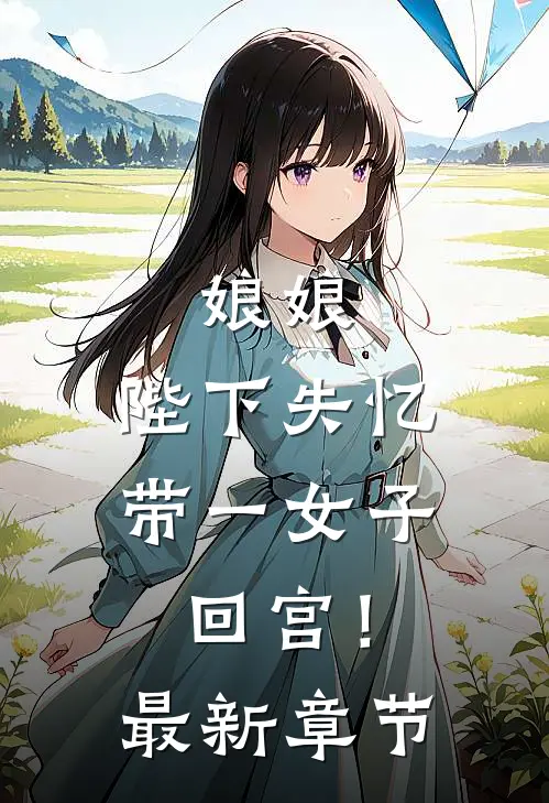 娘娘，陛下失忆带一女子回宫！最新章节
