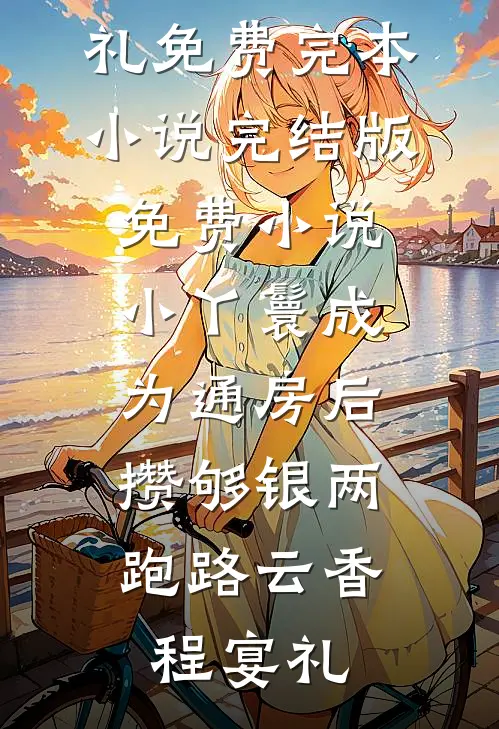 小丫鬟成为通房后，攒够银两跑路(云香程宴礼)免费完本小说_完结版免费小说小丫鬟成为通房后，攒够银两跑路(云香程宴礼)