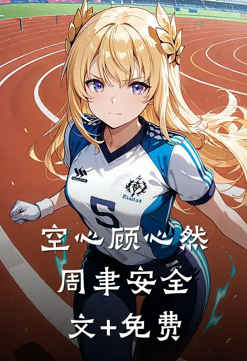 空心顾心然周聿安全文+免费