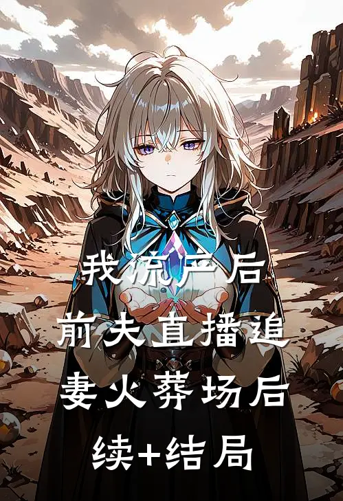 我流产后，前夫直播追妻火葬场后续+结局