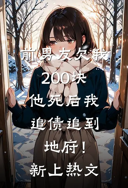 前男友欠我200块，他死后我追债追到地府！新上热文