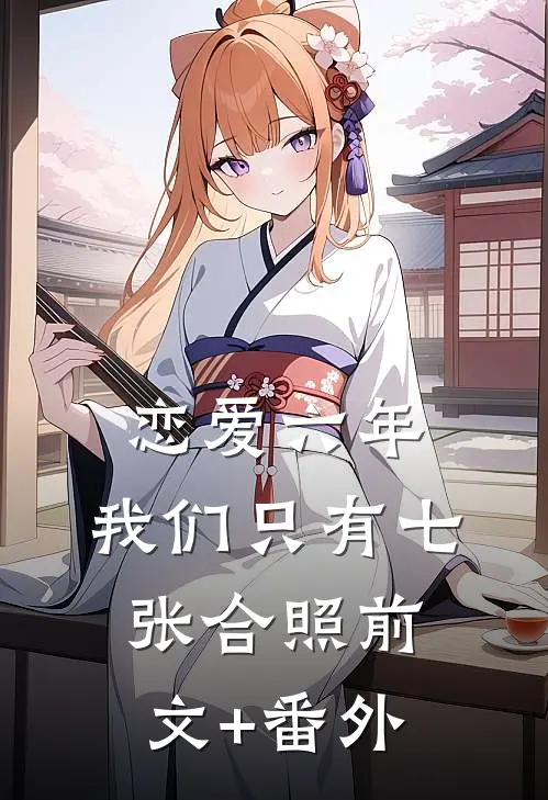 恋爱六年，我们只有七张合照前文+番外