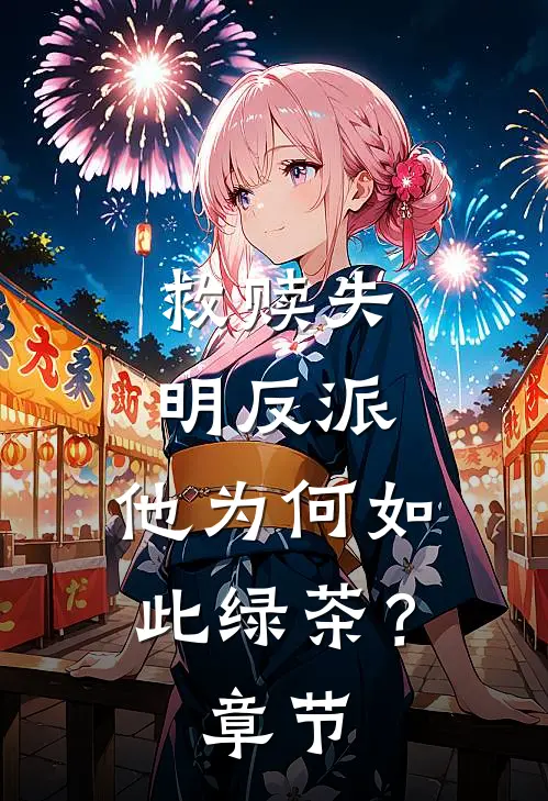 救赎失明反派，他为何如此绿茶？章节