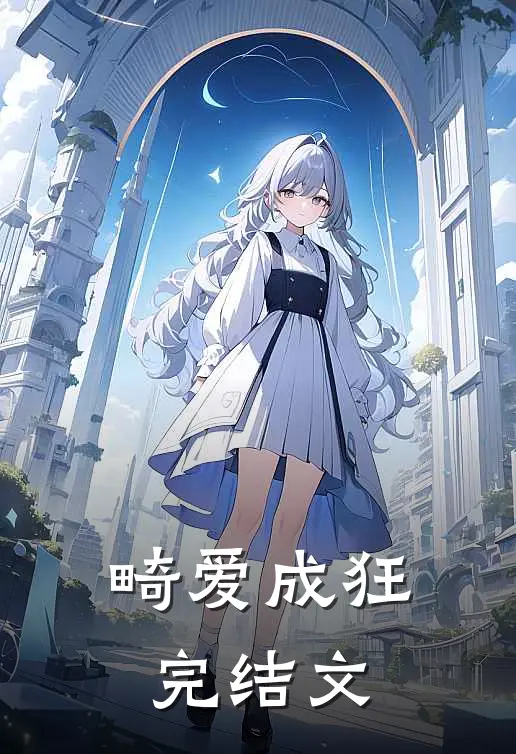 畸爱成狂完结文