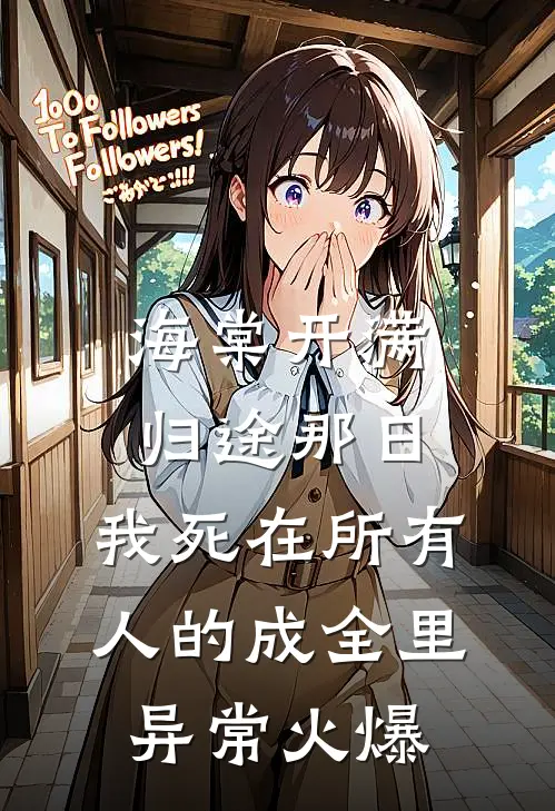 海棠开满归途那日，我死在所有人的成全里异常火爆