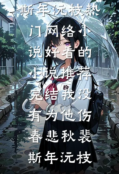 我没有为他伤春悲秋(裴斯年沅枝)热门网络小说_好看的小说推荐完结我没有为他伤春悲秋裴斯年沅枝