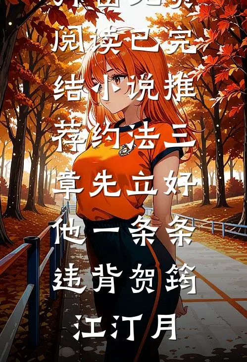约法三章先立好，他一条条违背贺筠江汀月无弹窗免费阅读_已完结小说推荐约法三章先立好，他一条条违背(贺筠江汀月)