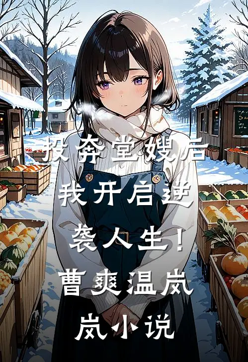 投奔堂嫂后，我开启逆袭人生！曹爽温岚岚小说