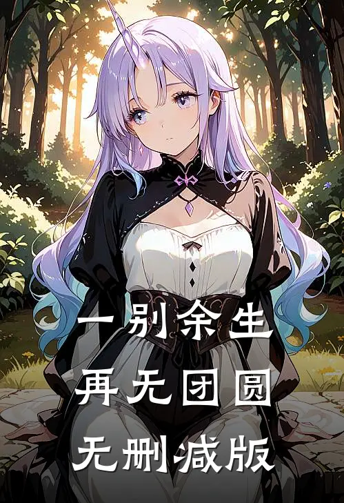 一别余生，再无团圆无删减版