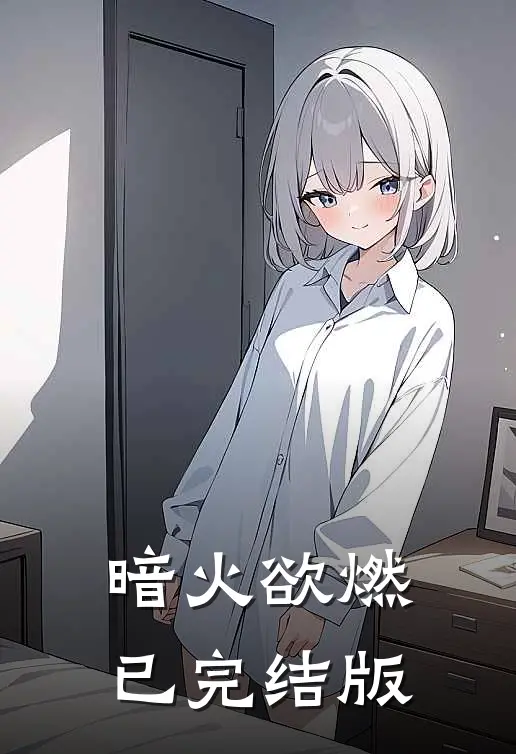 暗火欲燃已完结版