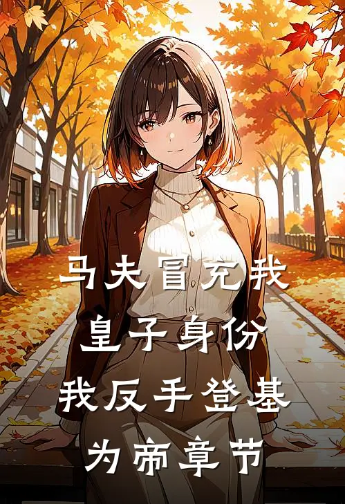 马夫冒充我皇子身份，我反手登基为帝章节
