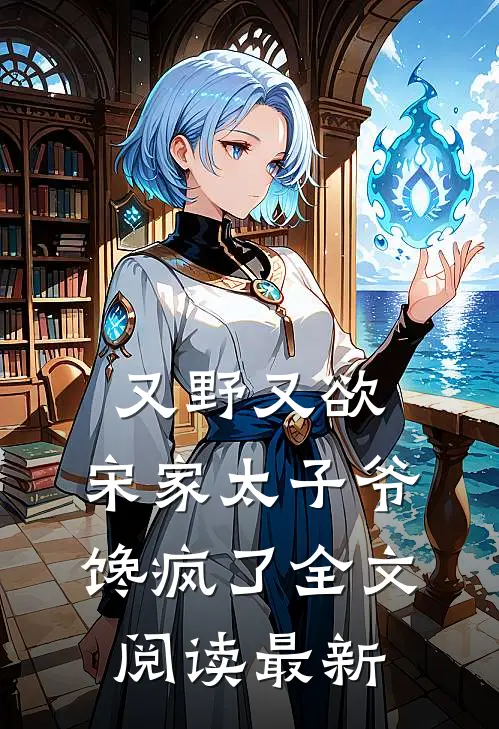 又野又欲，宋家太子爷馋疯了全文阅读最新