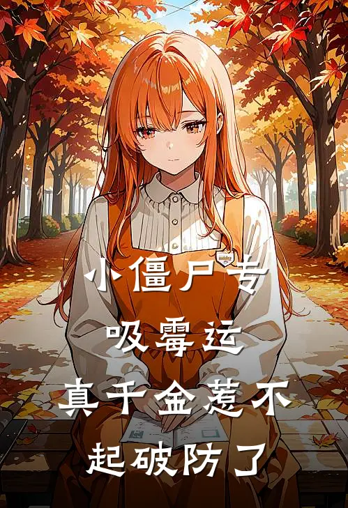 小僵尸专吸霉运，真千金惹不起破防了