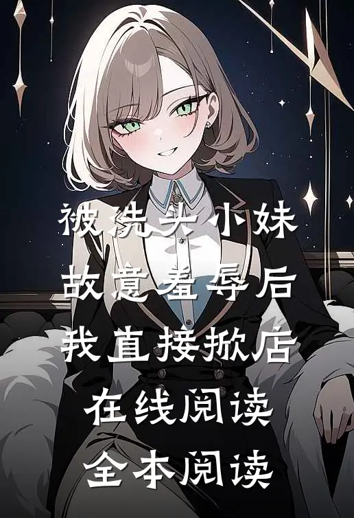 被洗头小妹故意羞辱后，我直接掀店在线阅读全本阅读