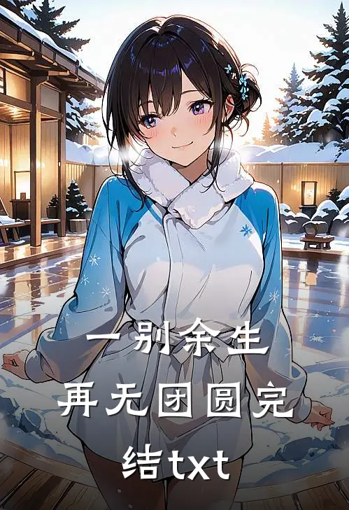 一别余生，再无团圆完结txt