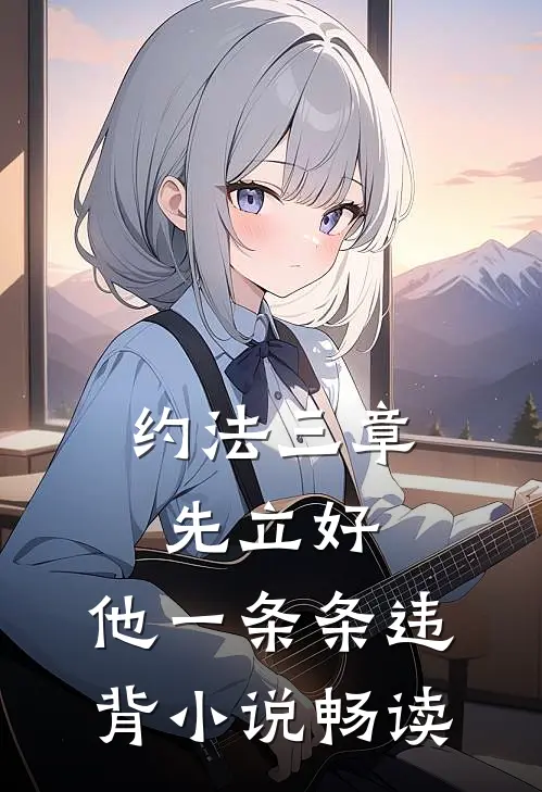 约法三章先立好，他一条条违背小说畅读