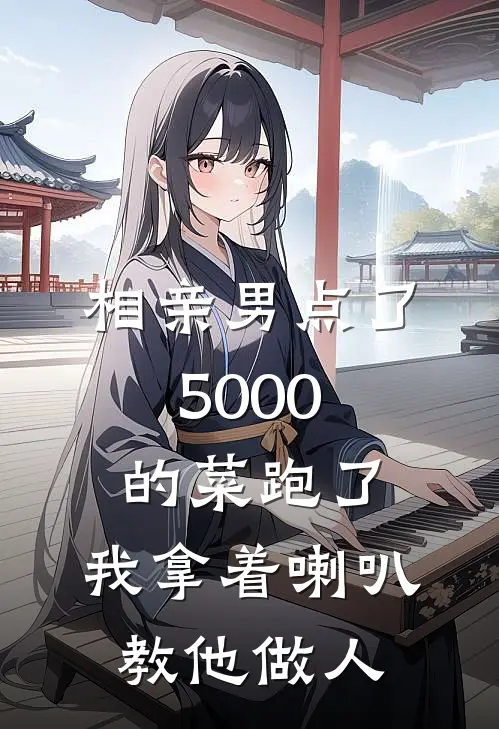相亲男点了5000的菜跑了,我拿着喇叭教他做人