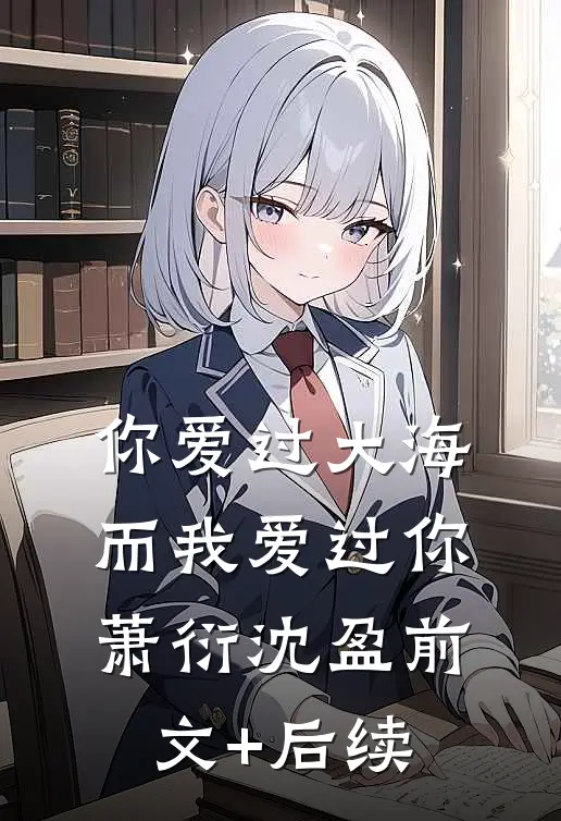 你爱过大海，而我爱过你萧衍沈盈前文+后续