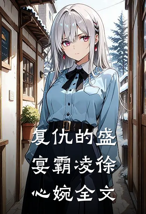 复仇的盛宴霸凌徐心婉全文