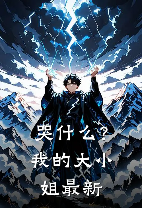 哭什么？我的大小姐最新